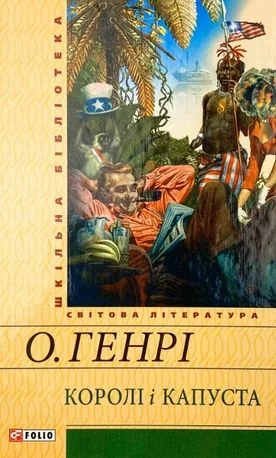 Королі і капуста