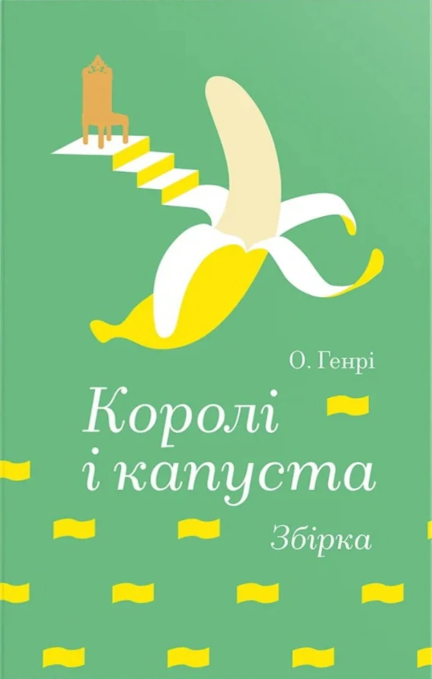 Королі і капуста