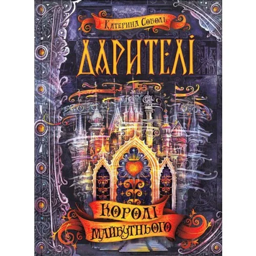 Королі майбутнього