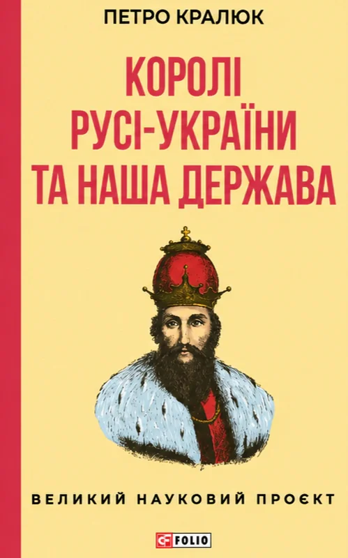 Королі Русі-України та наша держава