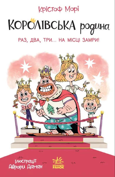 Королівська родина Раз, два, три...на місці замри
