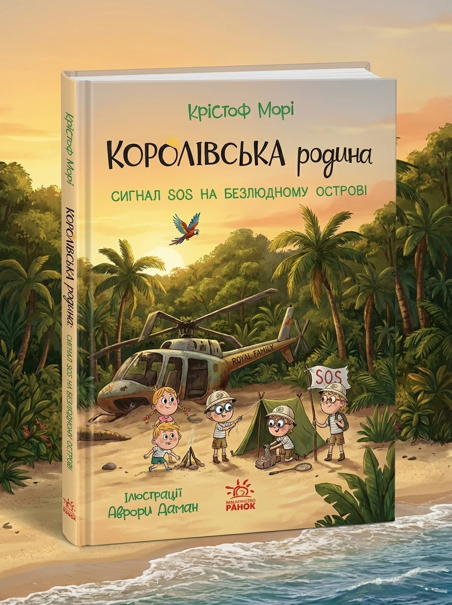 Королівська родина Сигнали SOS на безлюдному острові — Дитяча література