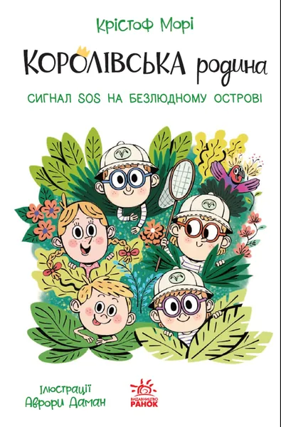Королівська родина Сигнали SOS на безлюдному острові