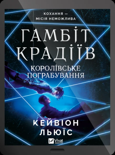 Електронна книга «Королівське пограбування» — Кейвіон Льюїс | книга Mirava