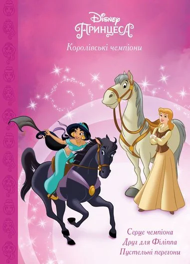Королівські чемпіони. Магічна колекція,
