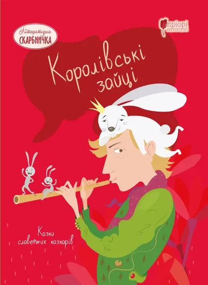 Королівські зайці