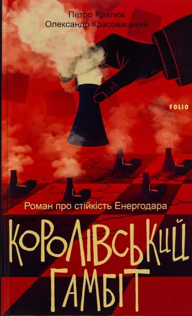 Королівський гамбіт. Роман про стійкість Енергодара