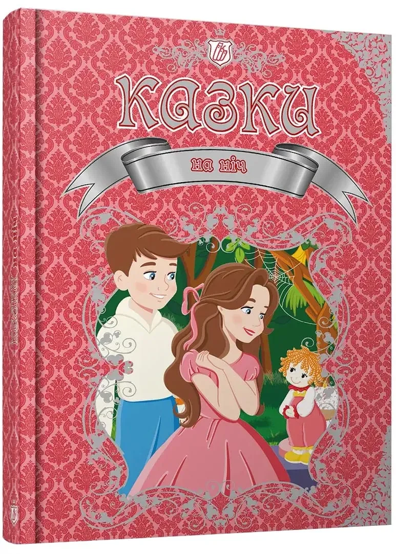 Королівство казок. Казки на ніч