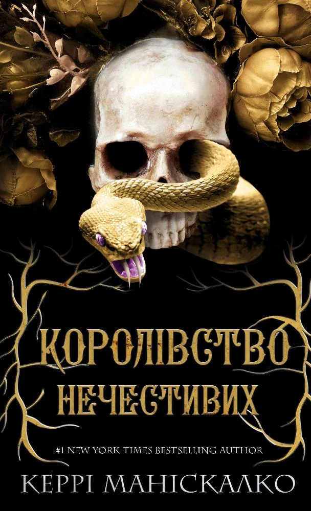 Королівство Нечестивих