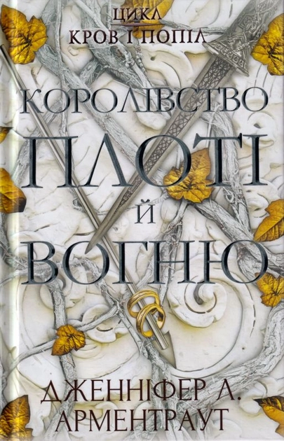 Королíвство Плоті й Вогню. Кров І Попіл. Книга 2 — фото 3
