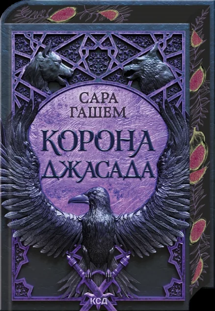 Корона Джасада