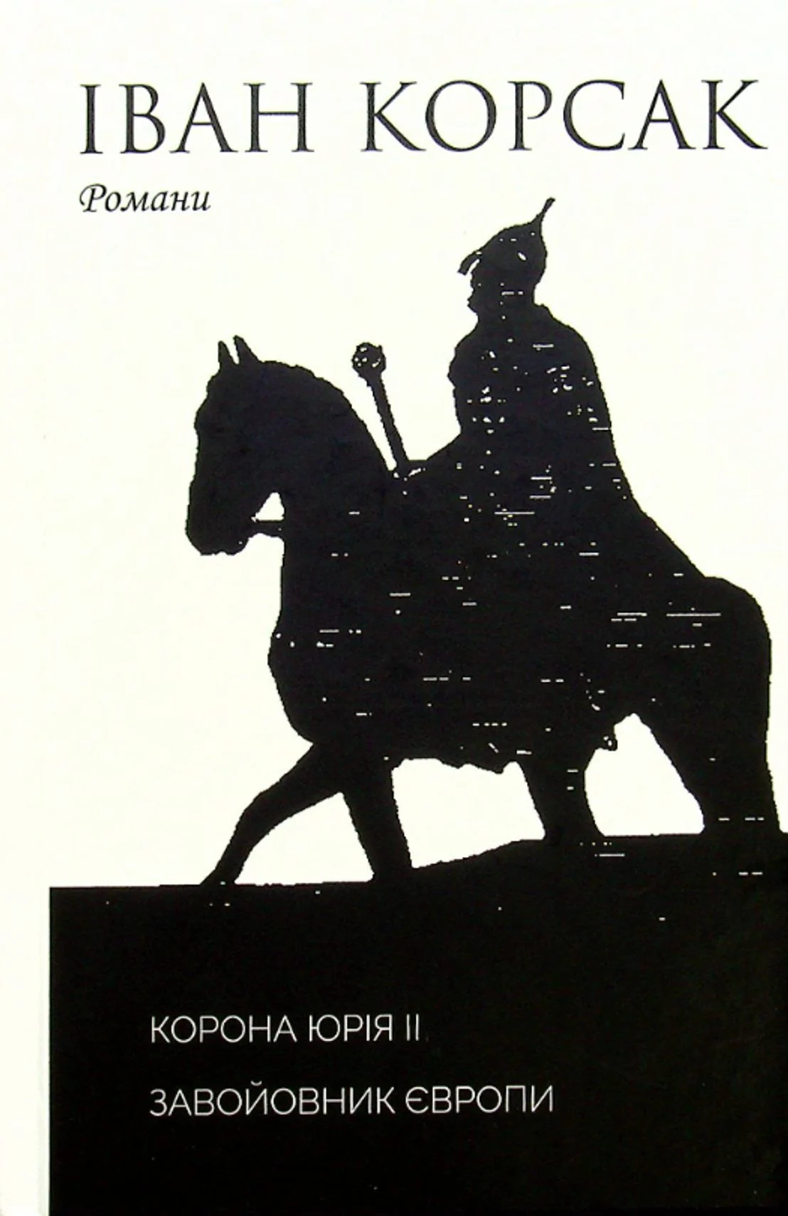 Корона Юрія II. Завойовник Європи
