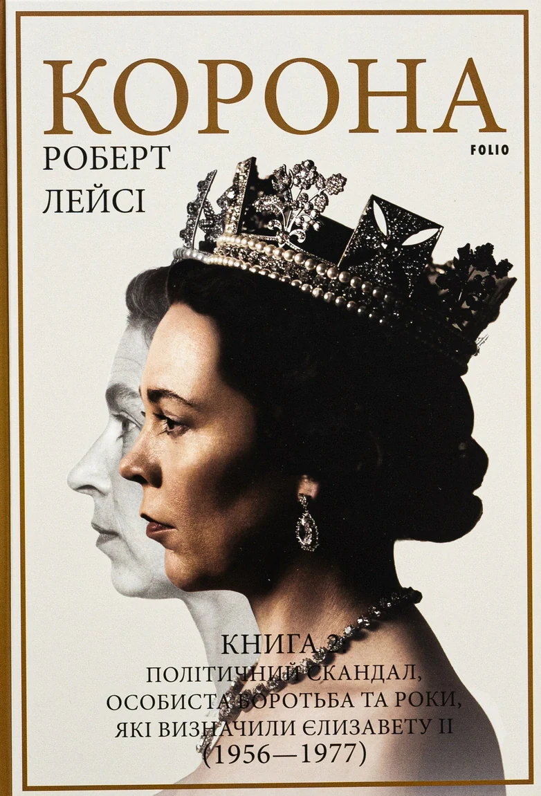 Корона. Книга 2. Політичний скандал, особиста боротьба та роки, які визначили Єлизавету ІІ (1956—1977)