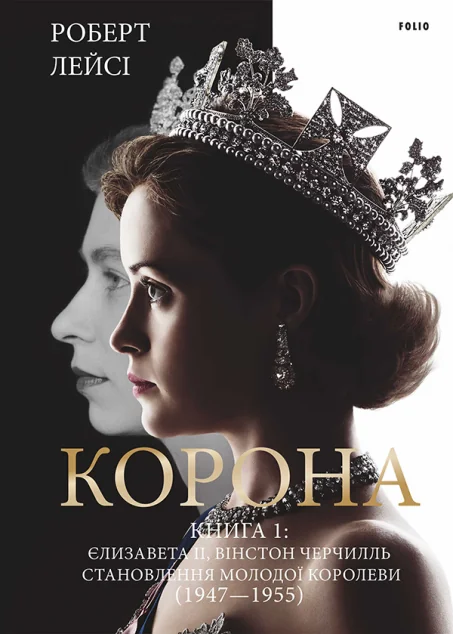 Корона. Книга I. Єлизавета II, Вінстон Черчилль. Становлення молодої королеви (1947–1955)