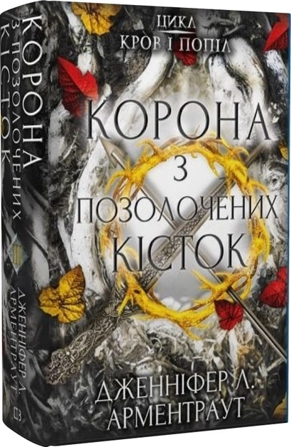 Кров і попіл: Корона з позолочених кісток. Книга 3 — фото 3