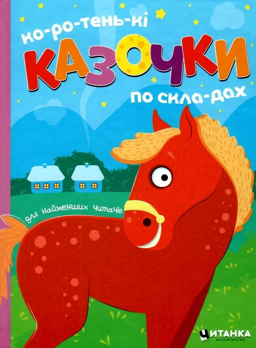 Коротенькі казочки по складах