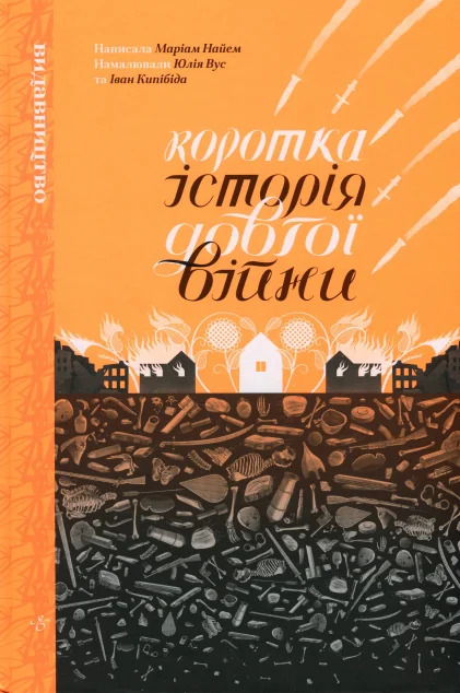 Коротка історія довгої війни | книга Mirava
