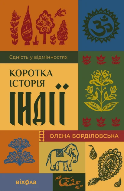 Коротка історія Індії | книга Mirava