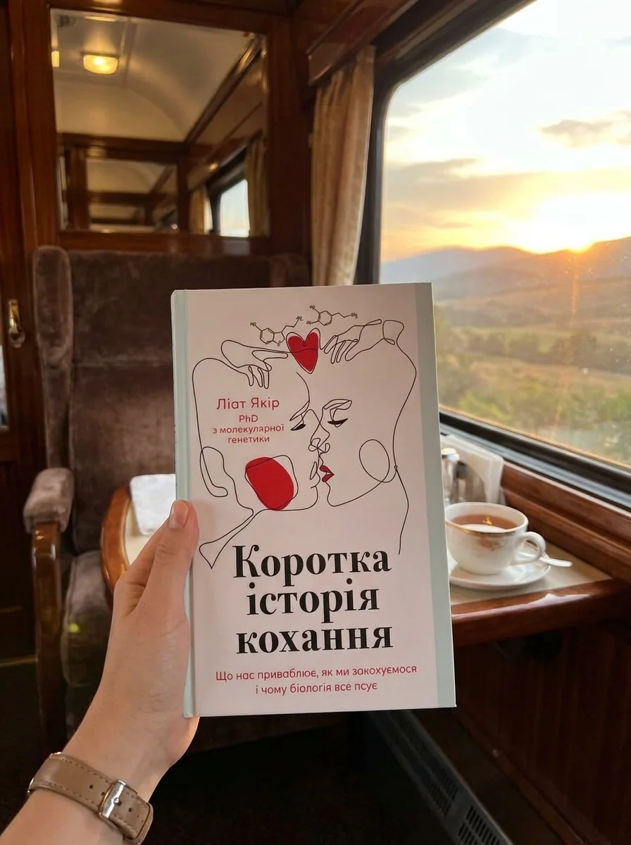 Коротка історія кохання. Що нас приваблює, як ми закохуємось і чому біологія все псує — фото 2
