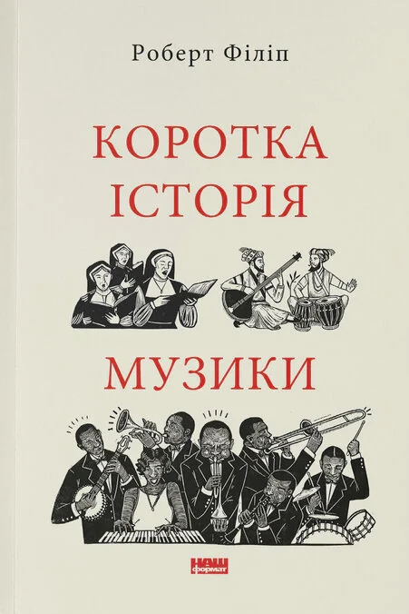 Коротка історія музики