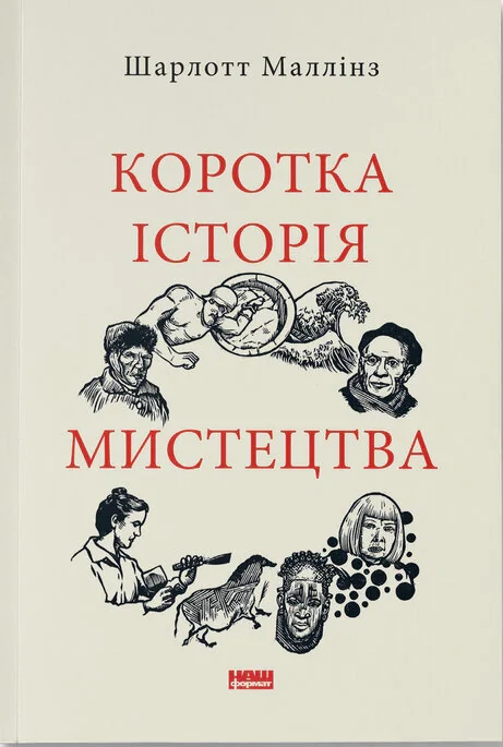 Коротка історія мистецтва