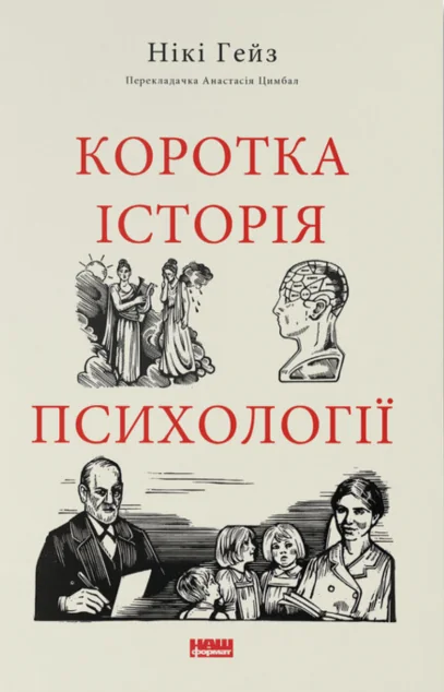 Коротка історія психології | книга Mirava