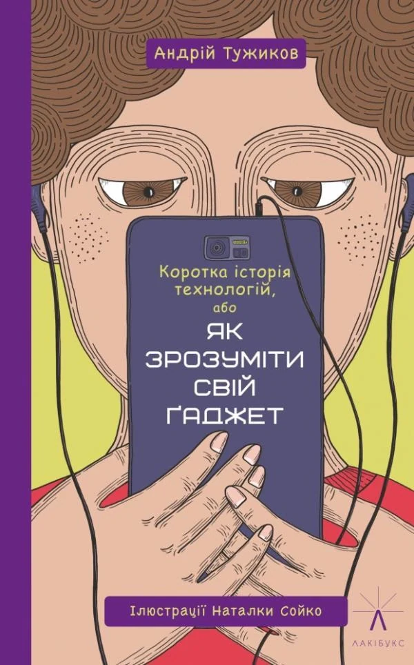 Коротка історія технологій, або Як зрозуміти свій ґаджет