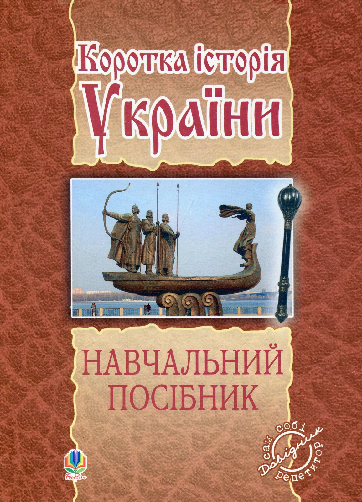 Коротка історія України,