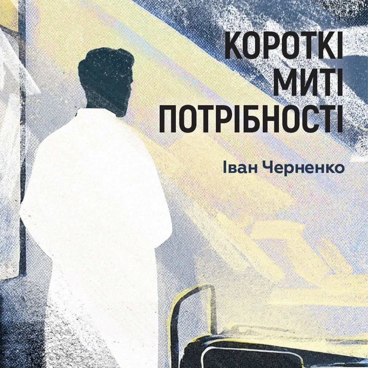 Короткі миті потрібності
