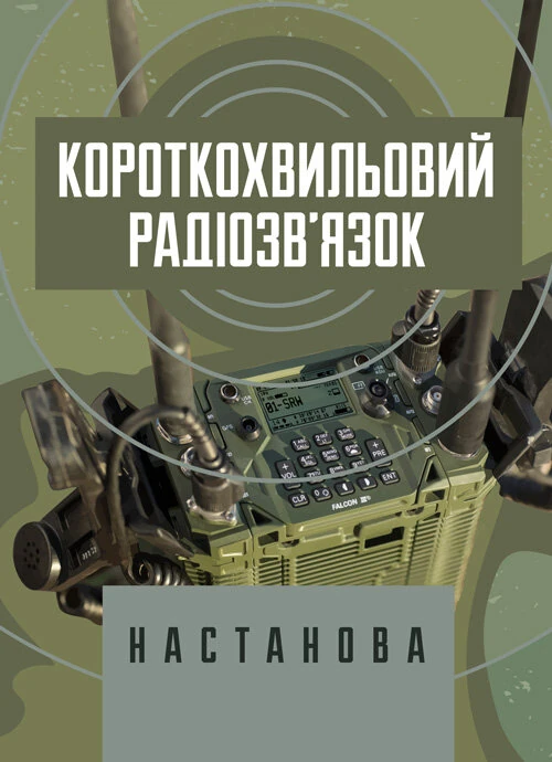 Короткохвильовий радіозв’язок: настанова