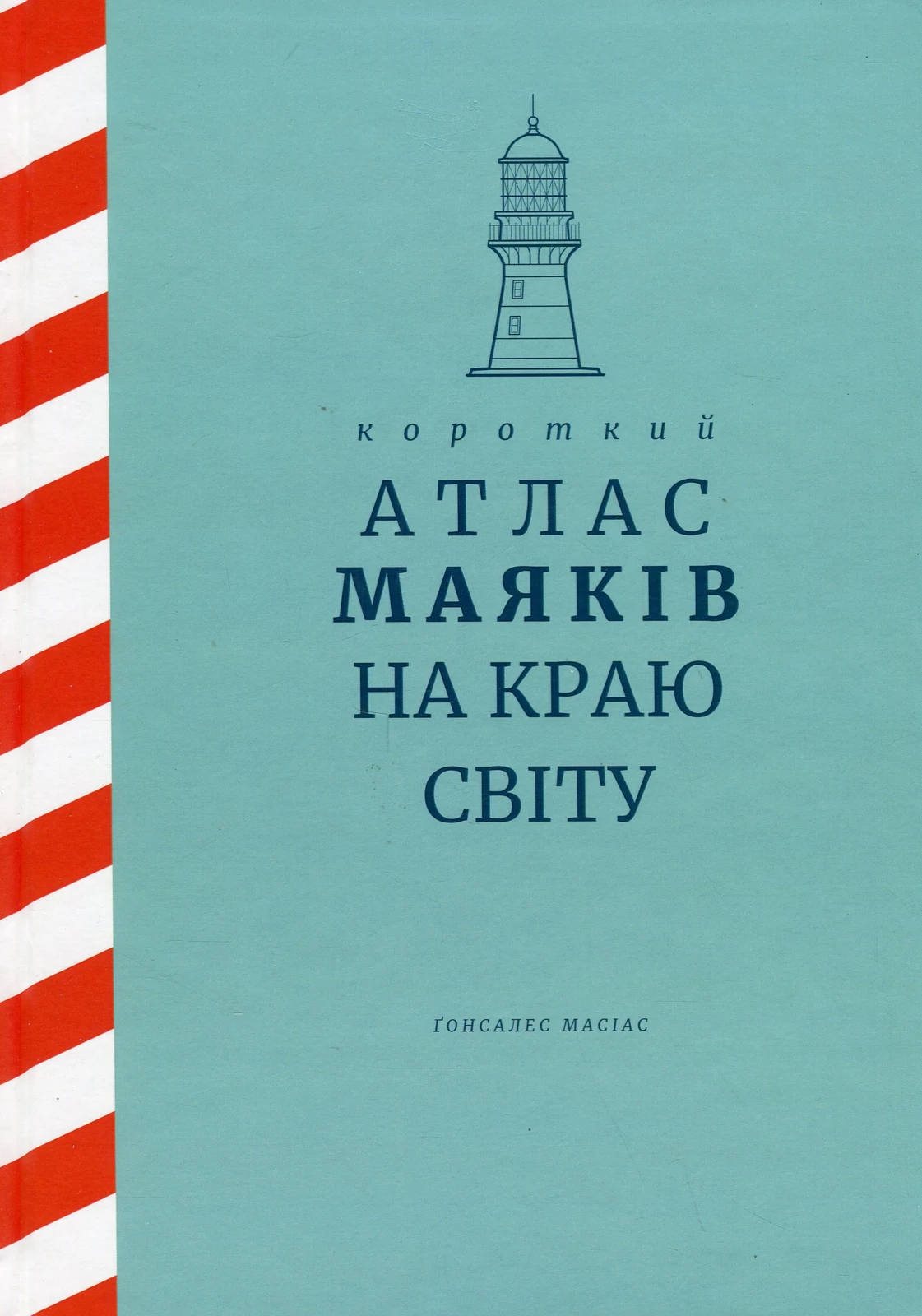 Короткий атлас маяків на краю світу