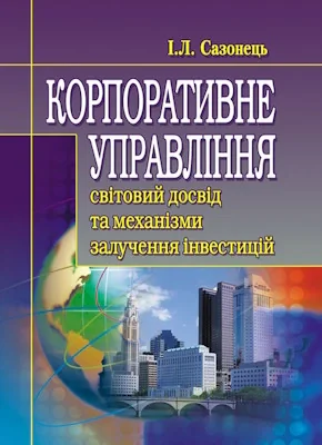 Корпоративне управління: світовий досвід та механізм залучення інвестицій