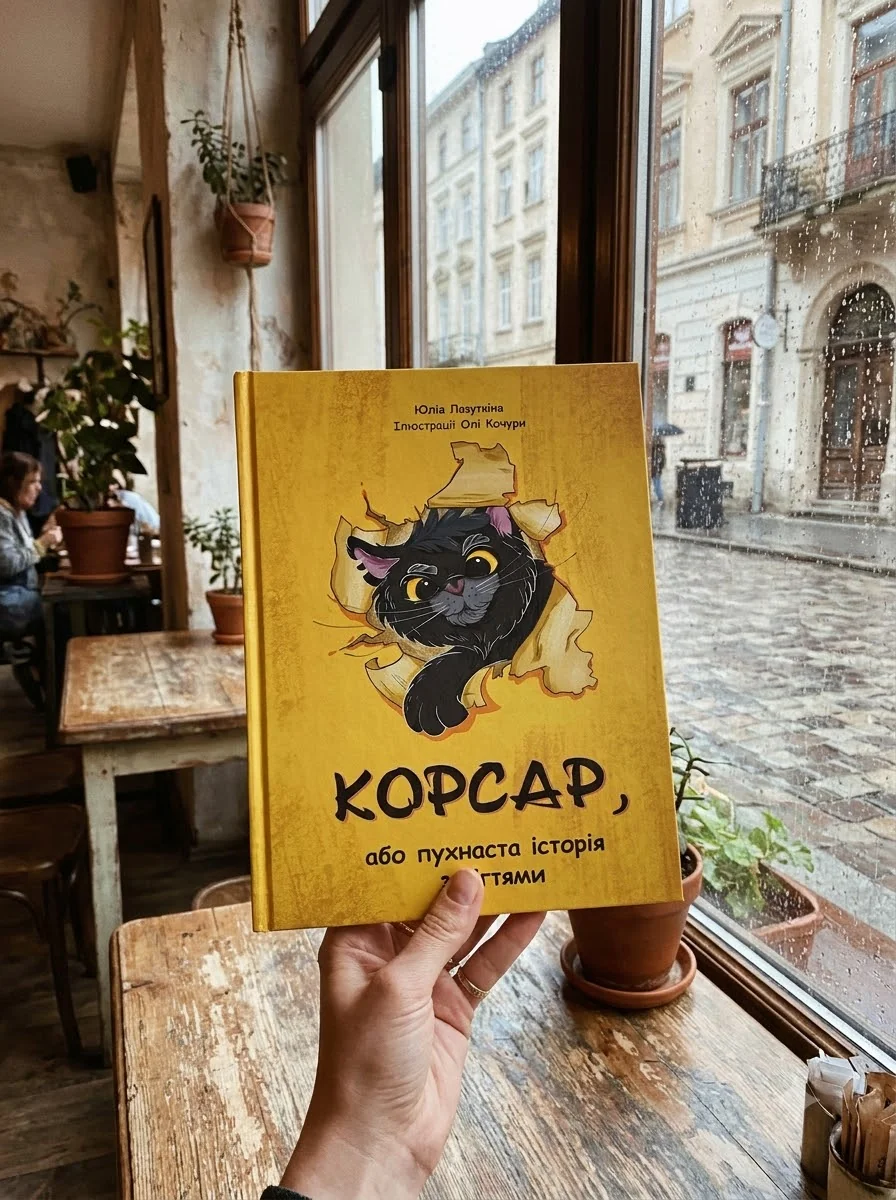 Корсар, або пухнаста історія з кігтями — Лазуткіна Юлія, обкладинка