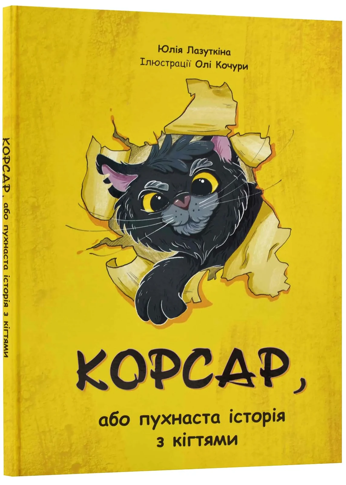 Корсар, або пухнаста історія з кігтями — фото 2