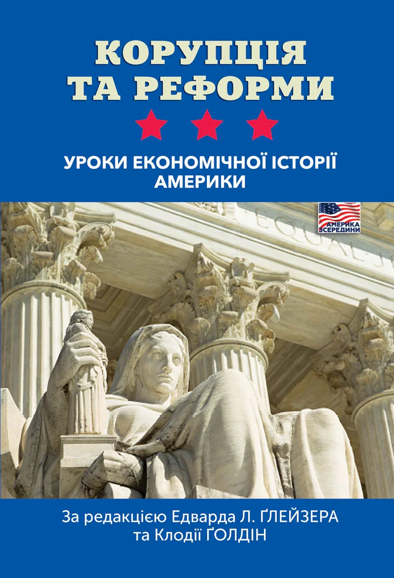 Корупція та реформи. Уроки економічної історії Америки,