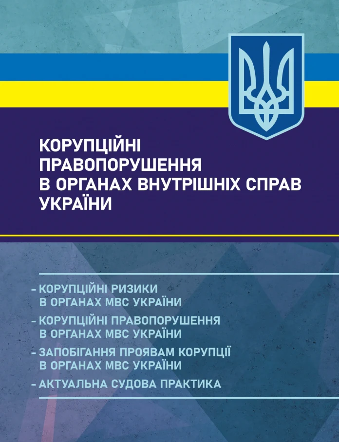 Корупційні правопорушення в органах внутрішніх справ України,