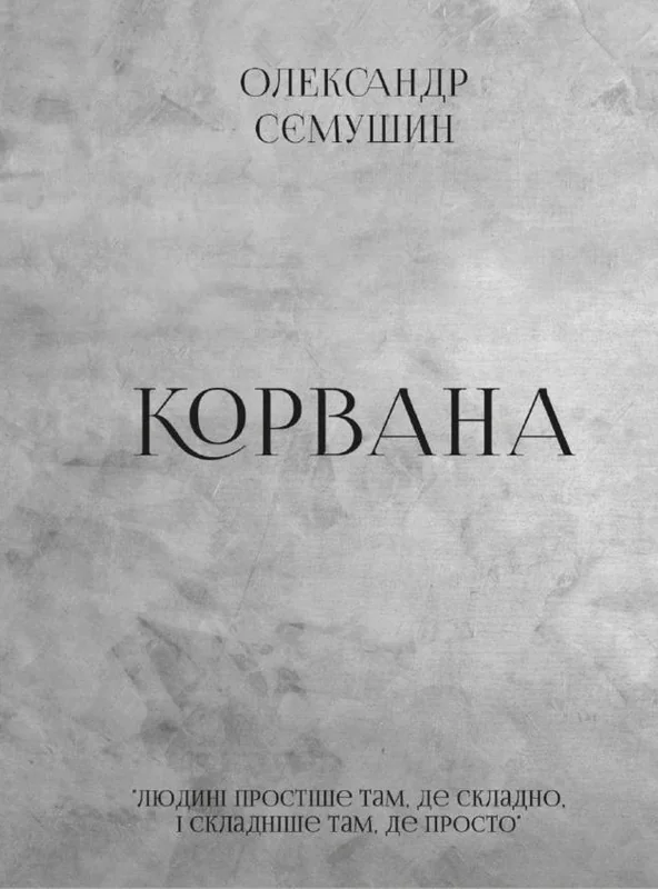 Корвана