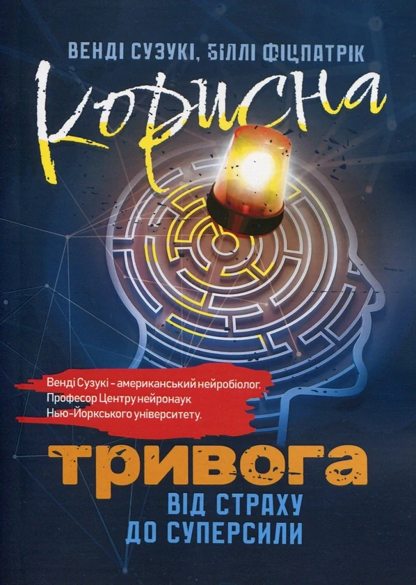 Корисна тривога. Від страху до суперсили
