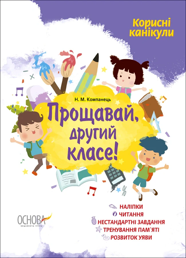 Корисні канікули. Прощавай другий класе!