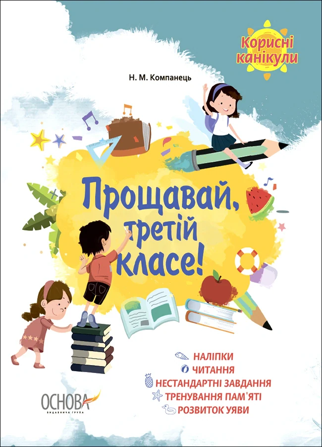 Корисні канікули. Прощавай третій класе!