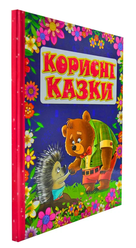 Корисні казки — фото 2