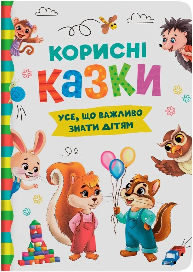 Корисні казки