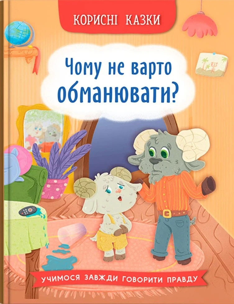 Корисні казки. Чому не варто обманювати?