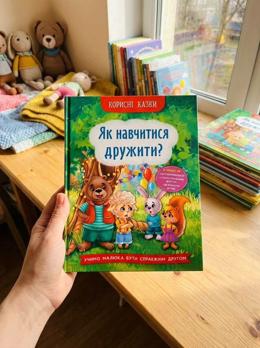 Корисні казки. Як навчитися дружити? — Дитяча література
