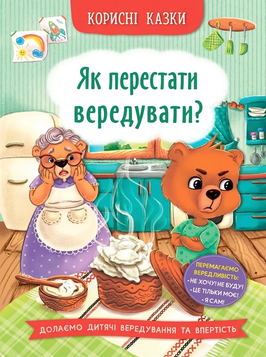 Корисні казки. Як перестати вередувати? — фото 2