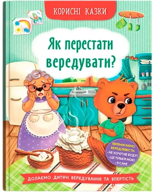 Корисні казки Як перестати вередувати — фото 2