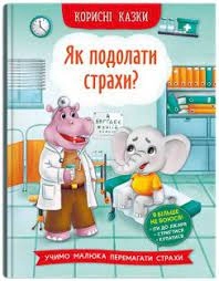 Корисні казки Як подолати страхи — фото 4
