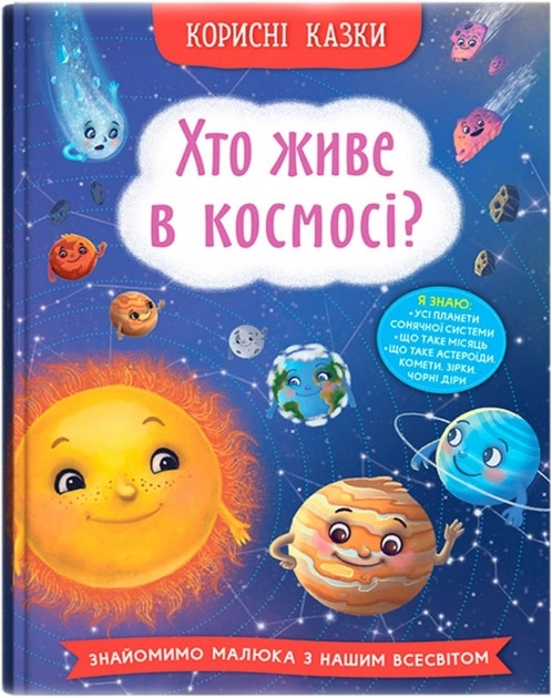 Корисні казки Хто живе в космосі — фото 3