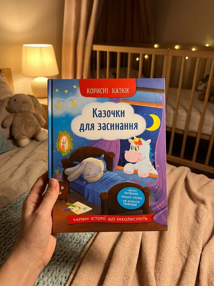 Корисні казки Книга Казочки для засинання — фото 2