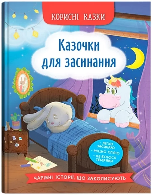 Корисні казки Книга Казочки для засинання — фото 2